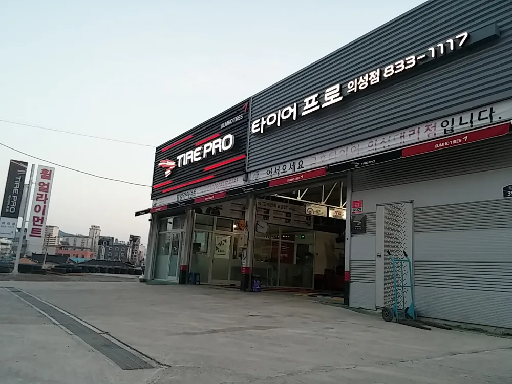 타이어프로 의성점 대표 이미지