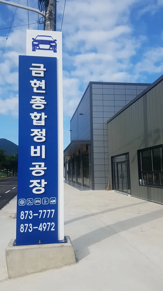 금현자동차 정비공장 대표 이미지