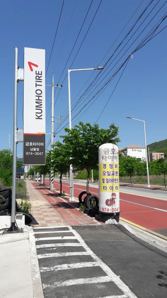 금호타이어 남율점 대표 이미지