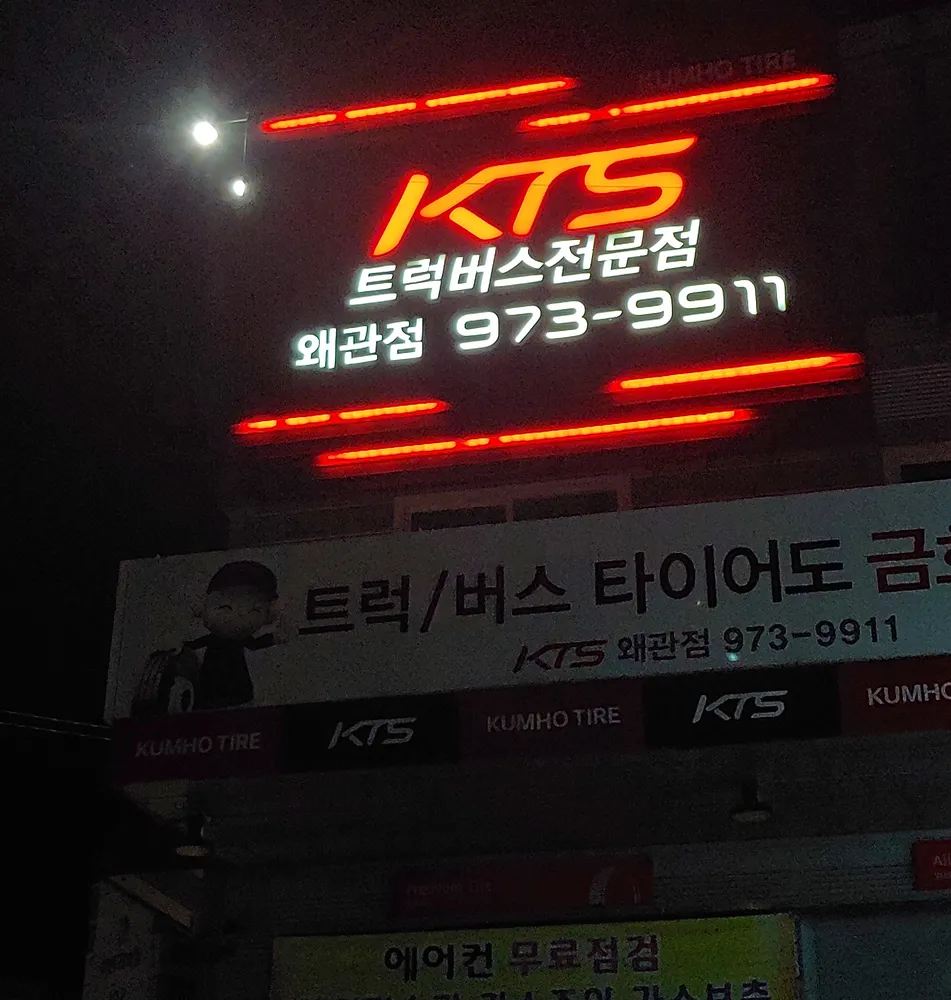 금호타이어 왜관대리점 대표 이미지