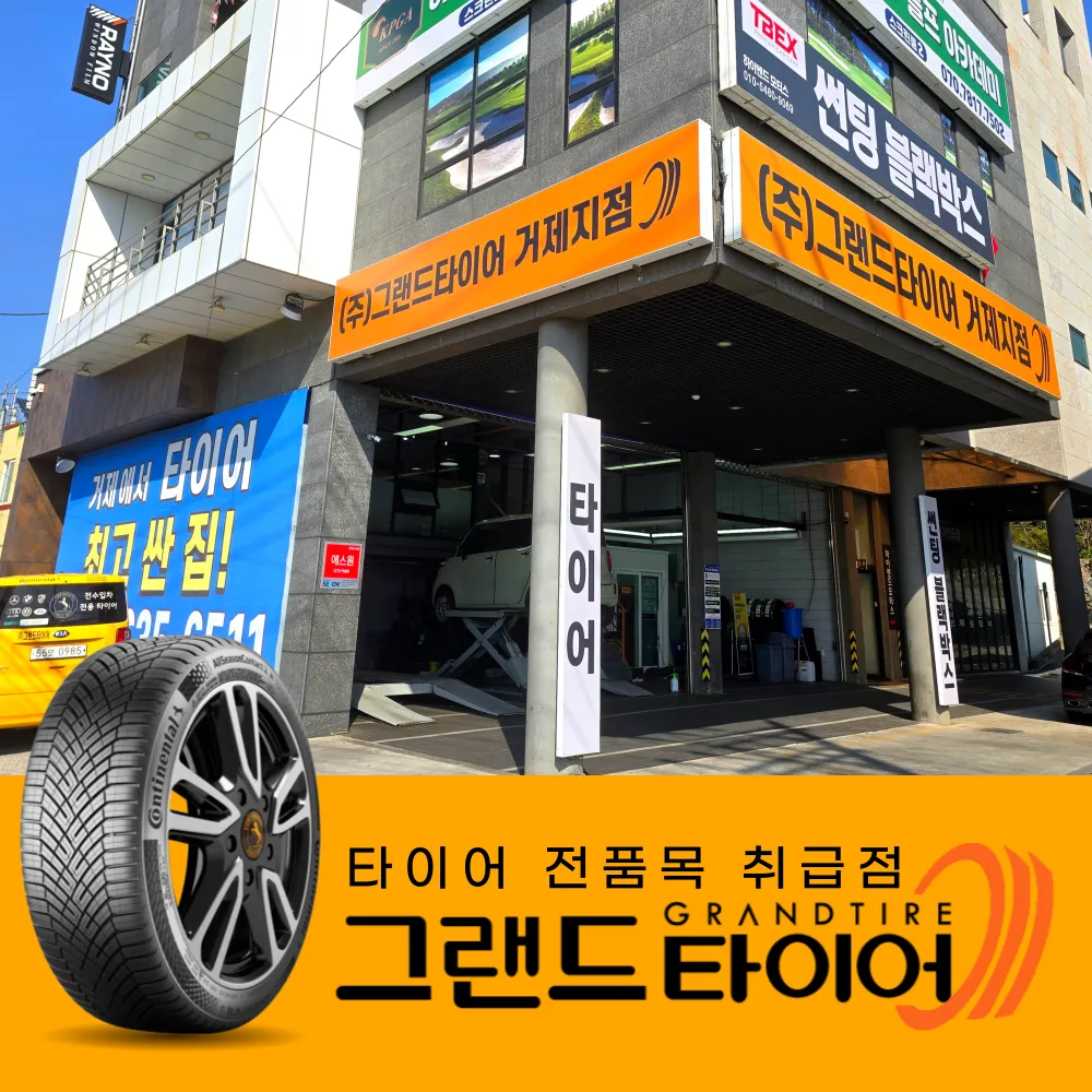 그랜드타이어 거제지점 대표 이미지
