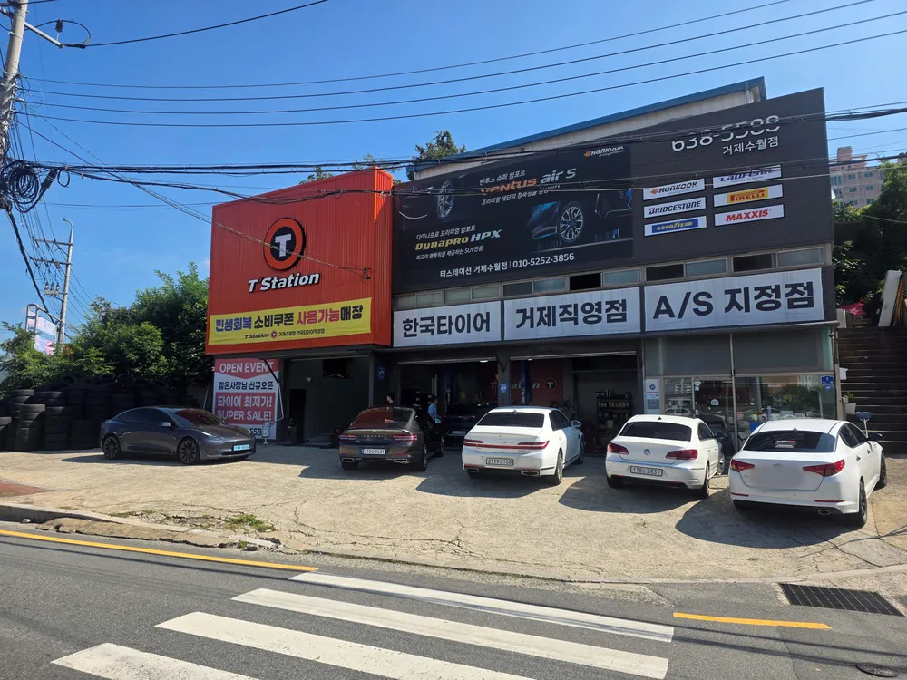 한국타이어 티스테이션 거제수월점 대표 이미지
