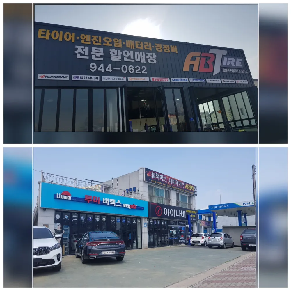 AB타이어&모터스 대표 이미지