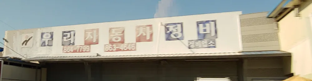 우리자동차정비 대표 이미지