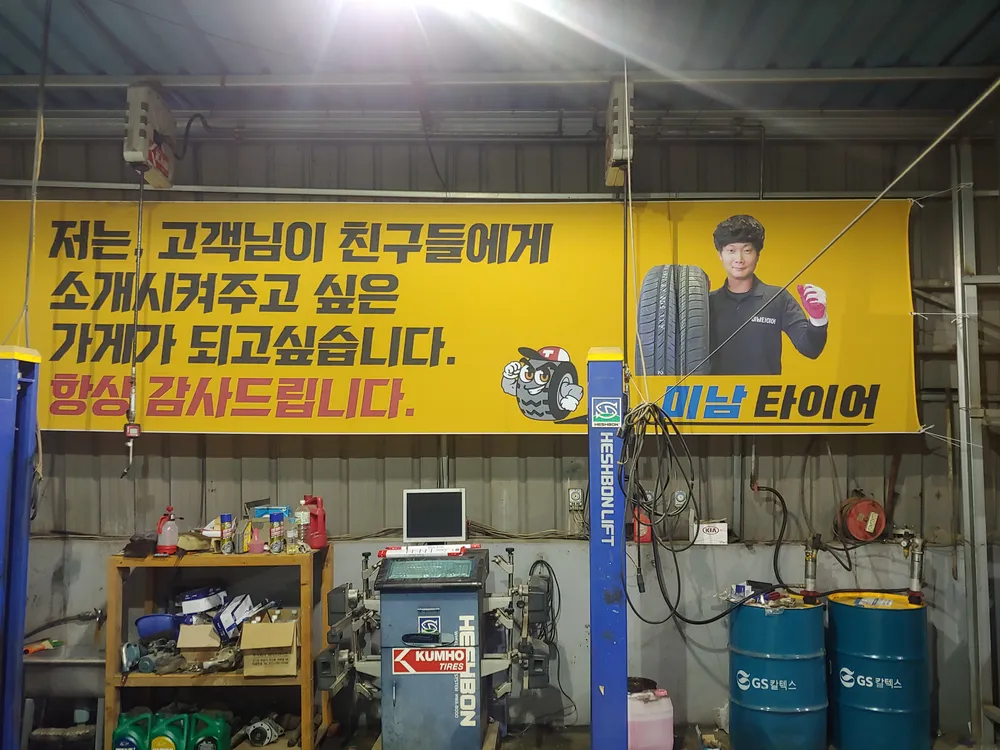 미남타이어 대표 이미지