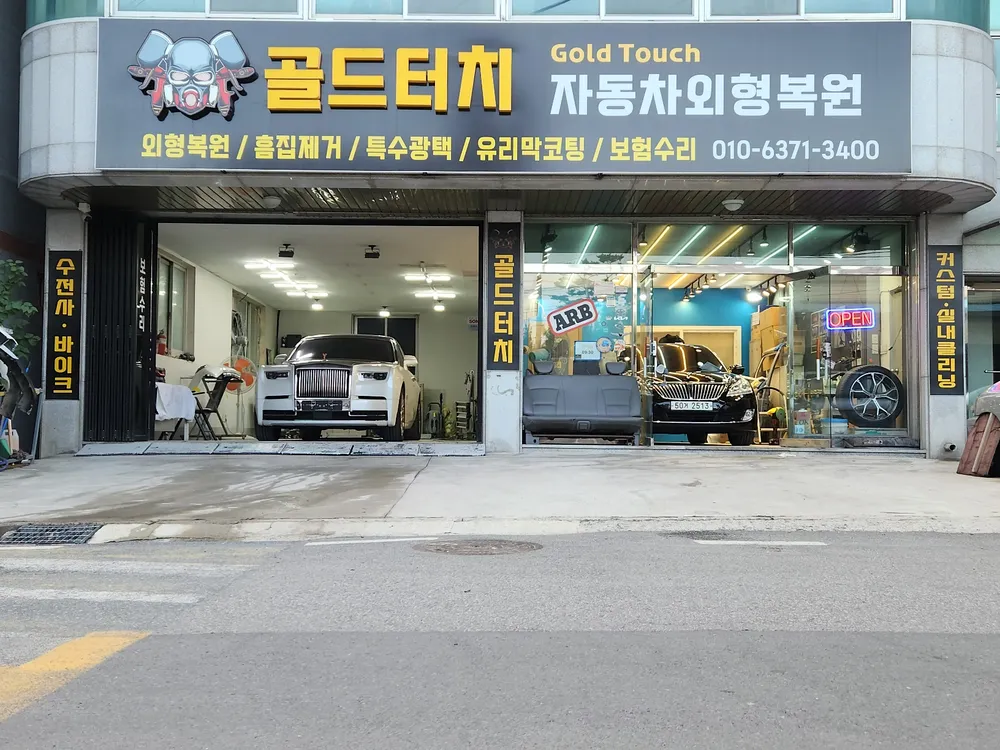 골드터치자동차외형복원 대표 이미지