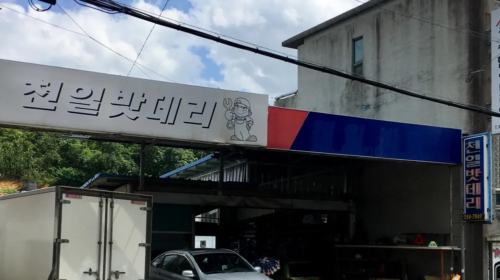 천일밧데리 대표 이미지