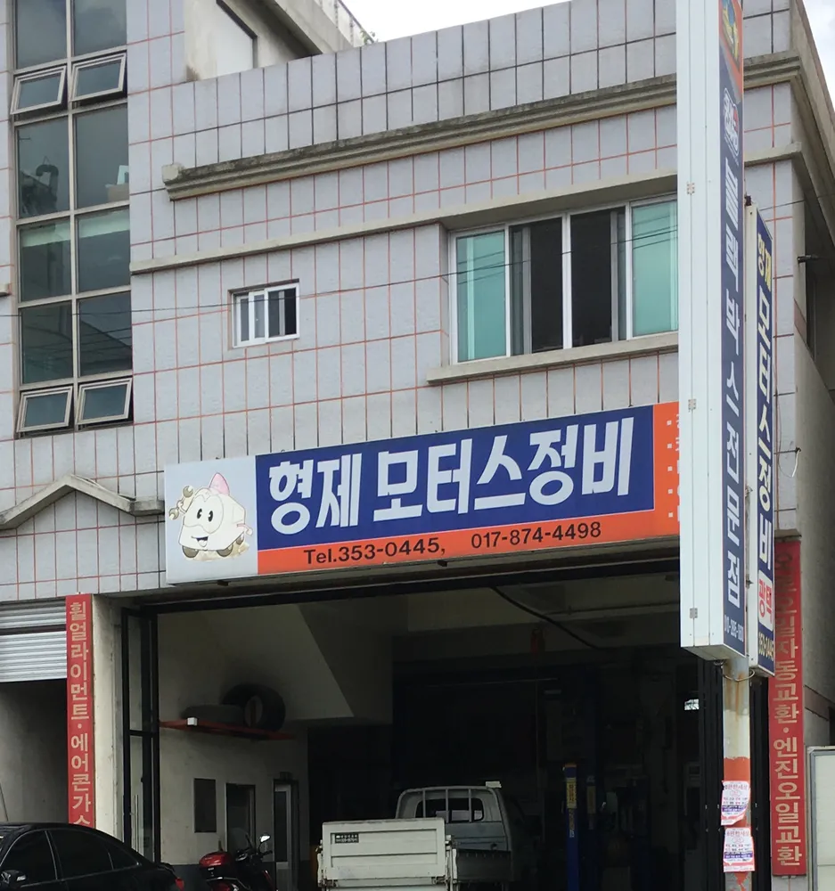 형제모터스정비 대표 이미지