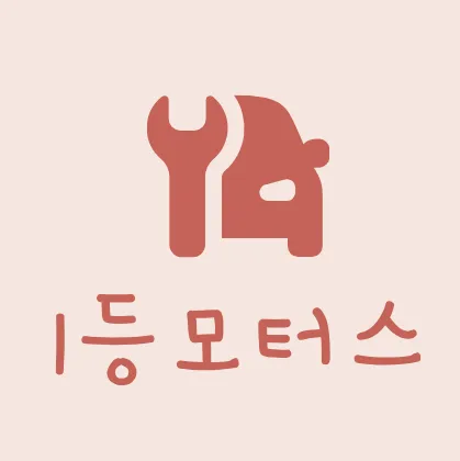 1등모터스 대표 이미지