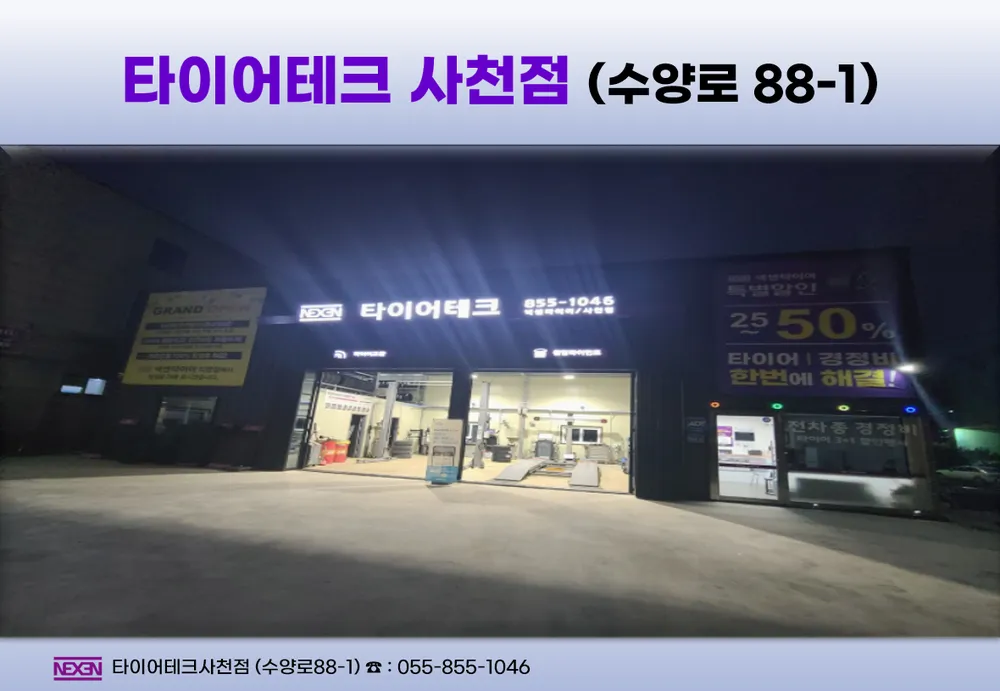 타이어테크 사천점 대표 이미지