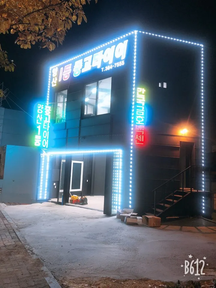 양산1등중고타이어 대표 이미지
