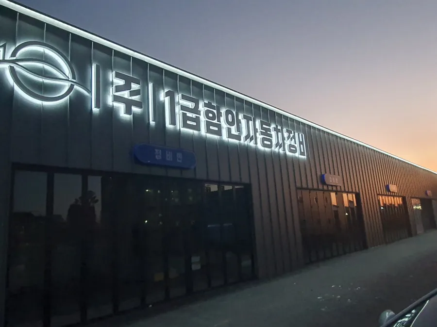 주식회사함안자동차정비 대표 이미지