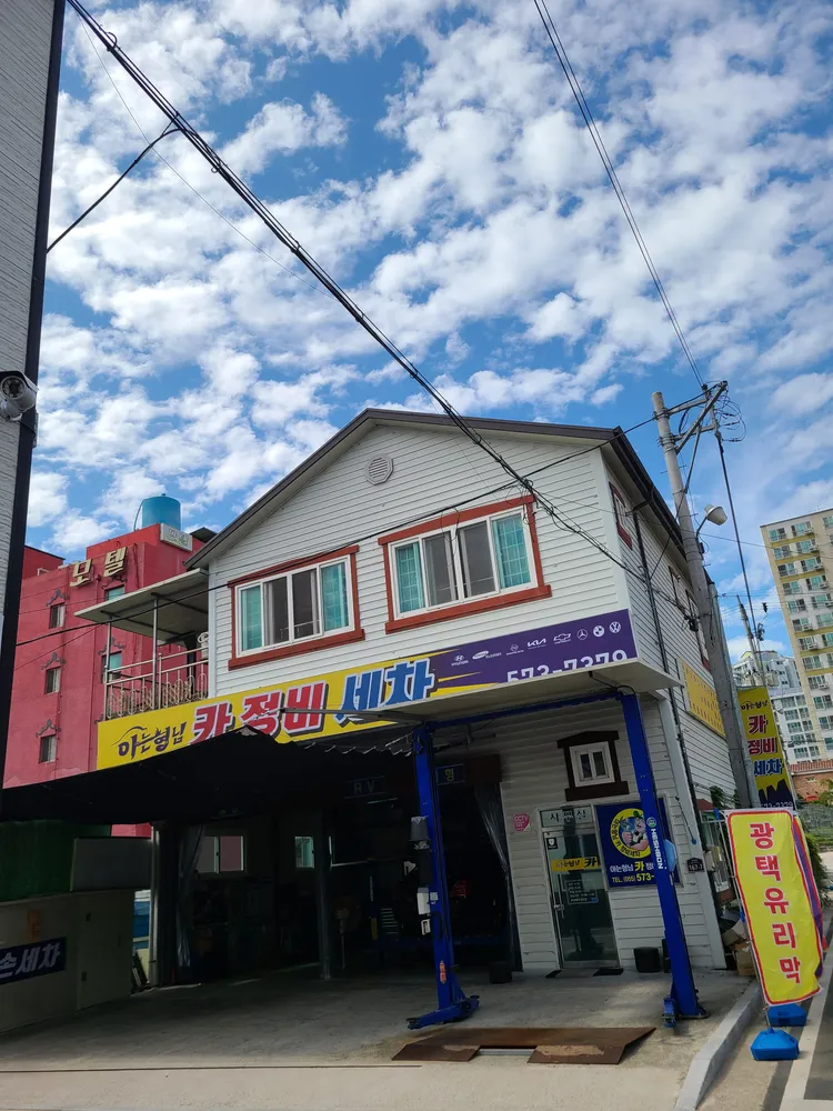 아는형님카정비세차 대표 이미지