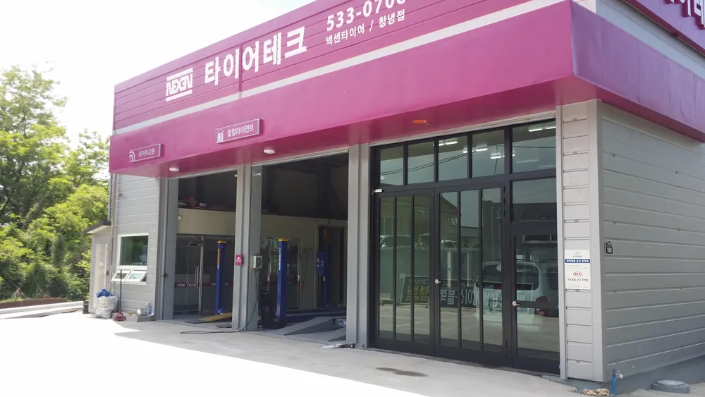 타이어테크 창녕점 대표 이미지