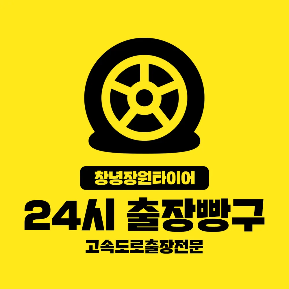 장원타이어 대표 이미지