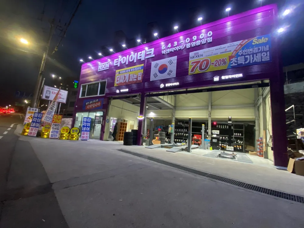 타이어테크 통영중앙점 대표 이미지