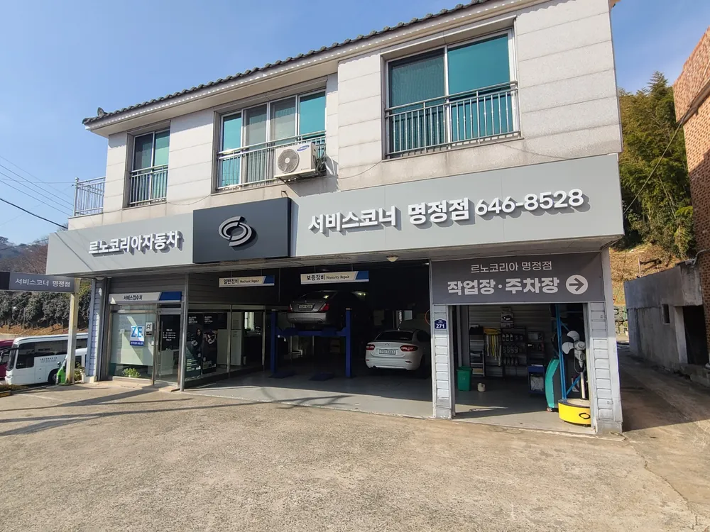 르노코리아서비스코너 명정점 대표 이미지