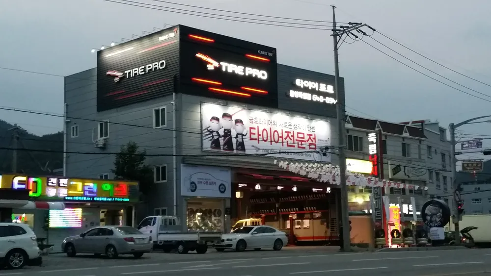 타이어프로 통영죽림점 대표 이미지