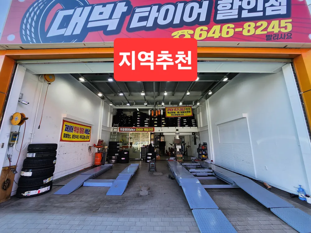 대박타이어할인점 대표 이미지