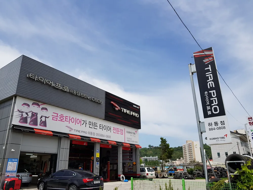 타이어프로 하동점 대표 이미지