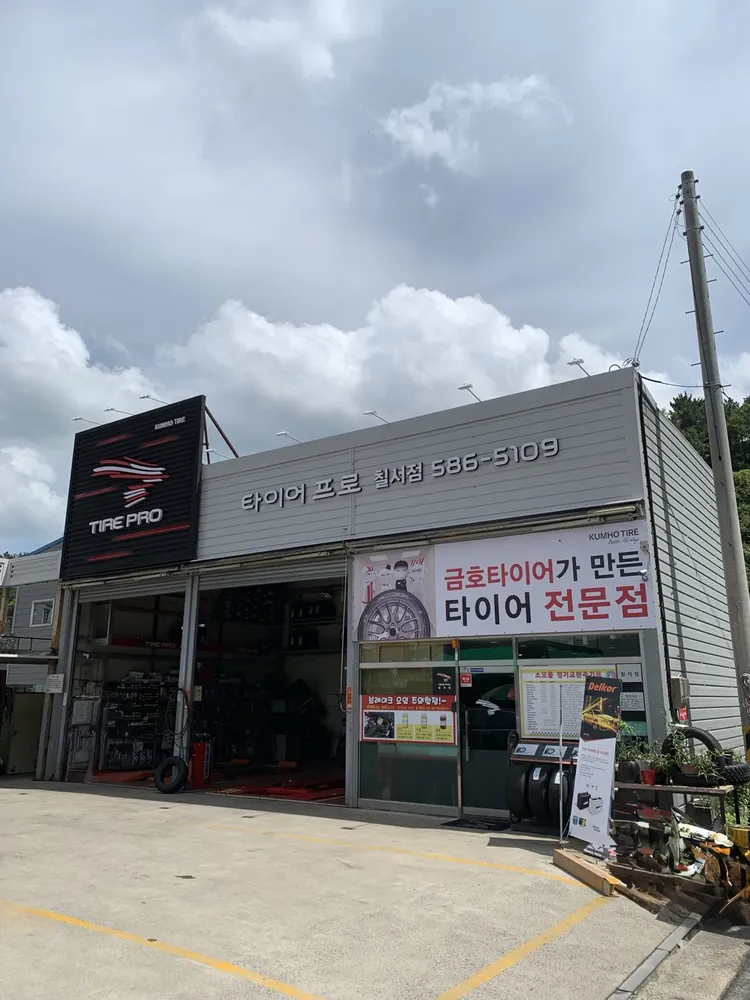 한국타이어 진성칠서판매점 대표 이미지