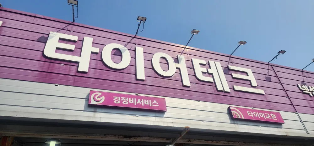 타이어테크 서귀포점 대표 이미지