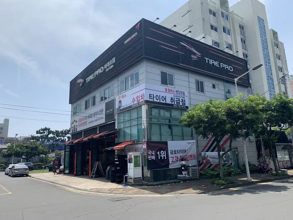 타이어프로 서귀포점 대표 이미지