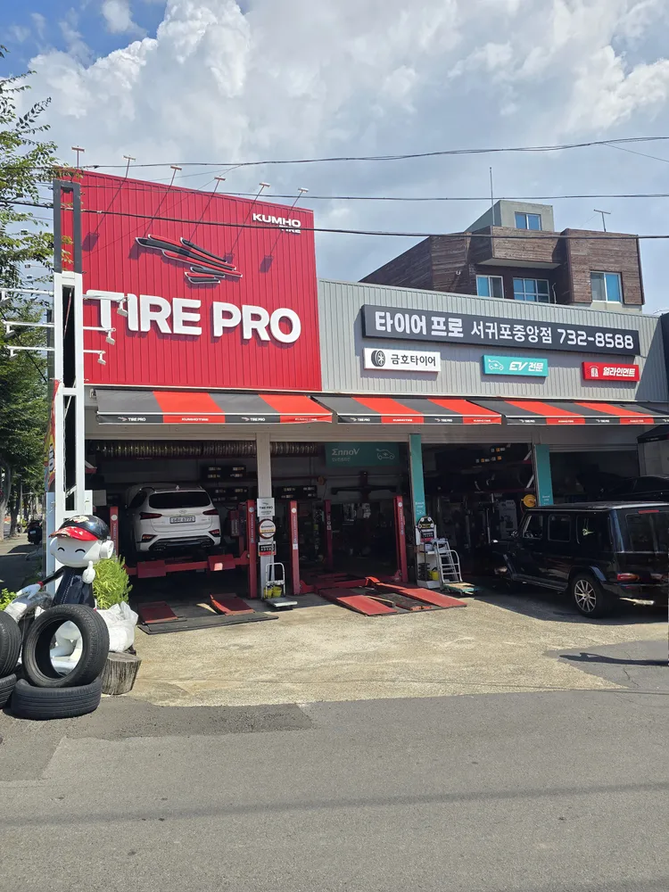 타이어프로 서귀포중앙점 대표 이미지