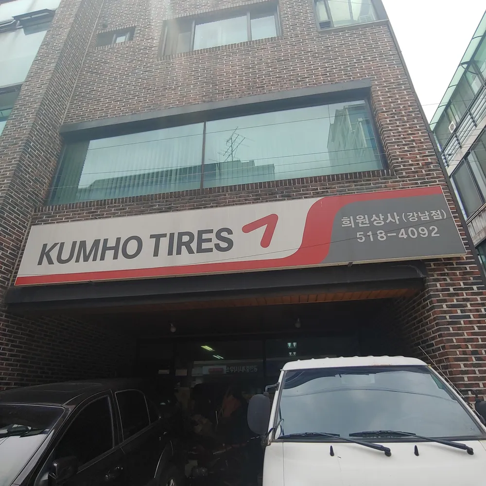 금호타이어 희원상사 강남점 대표 이미지