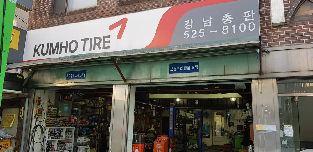 금호타이어 강남총판