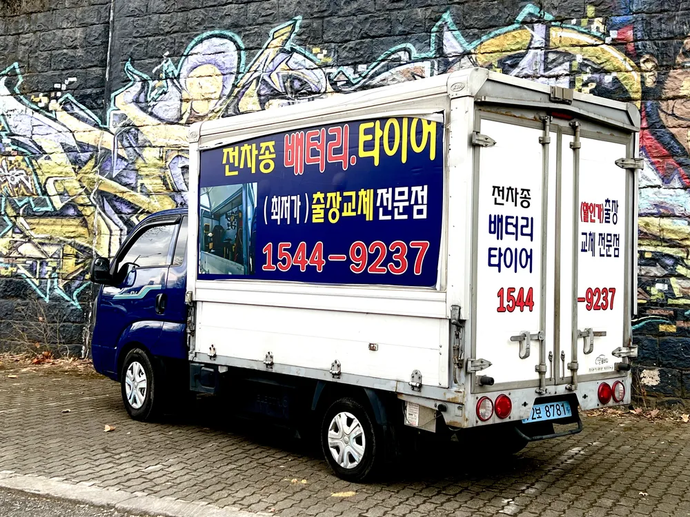 출장타이어배터리교체 광진점 대표 이미지
