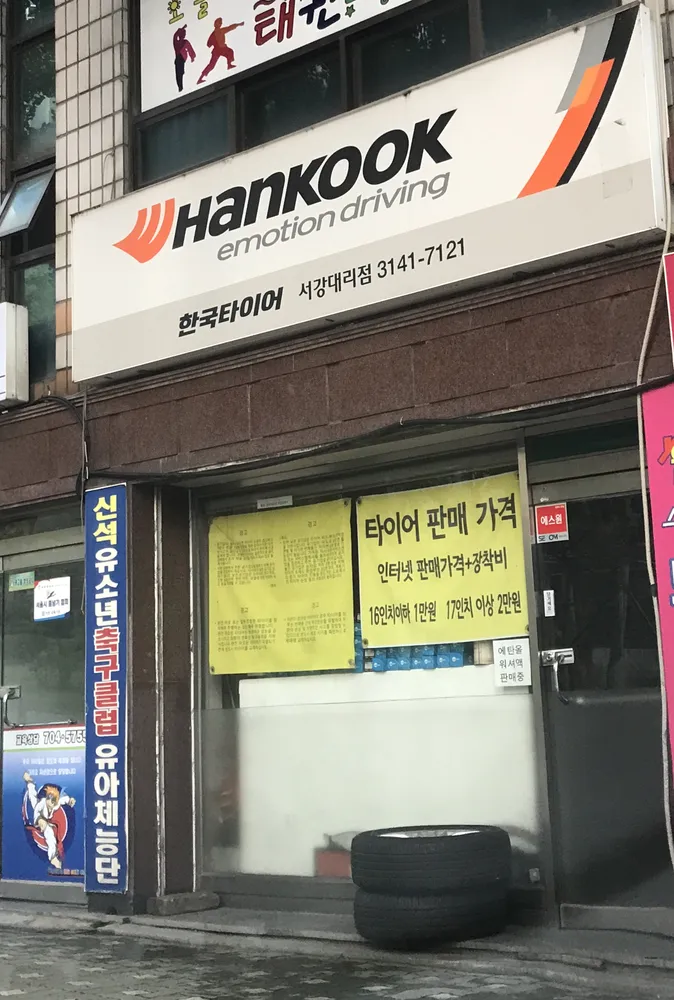 한국타이어 서강대리점 대표 이미지