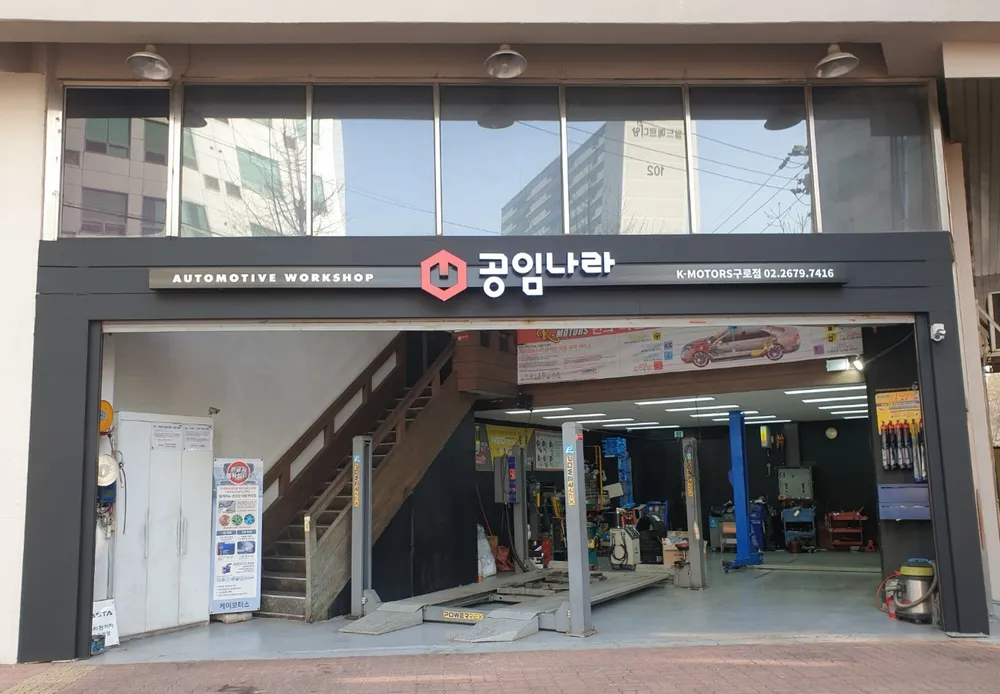 공임나라 서울신도림점