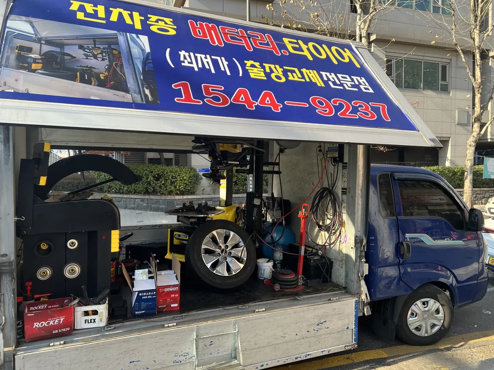 출장배터리타이어교체 송파강동점 대표 이미지