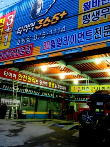 타이어365 호원점 대표 이미지