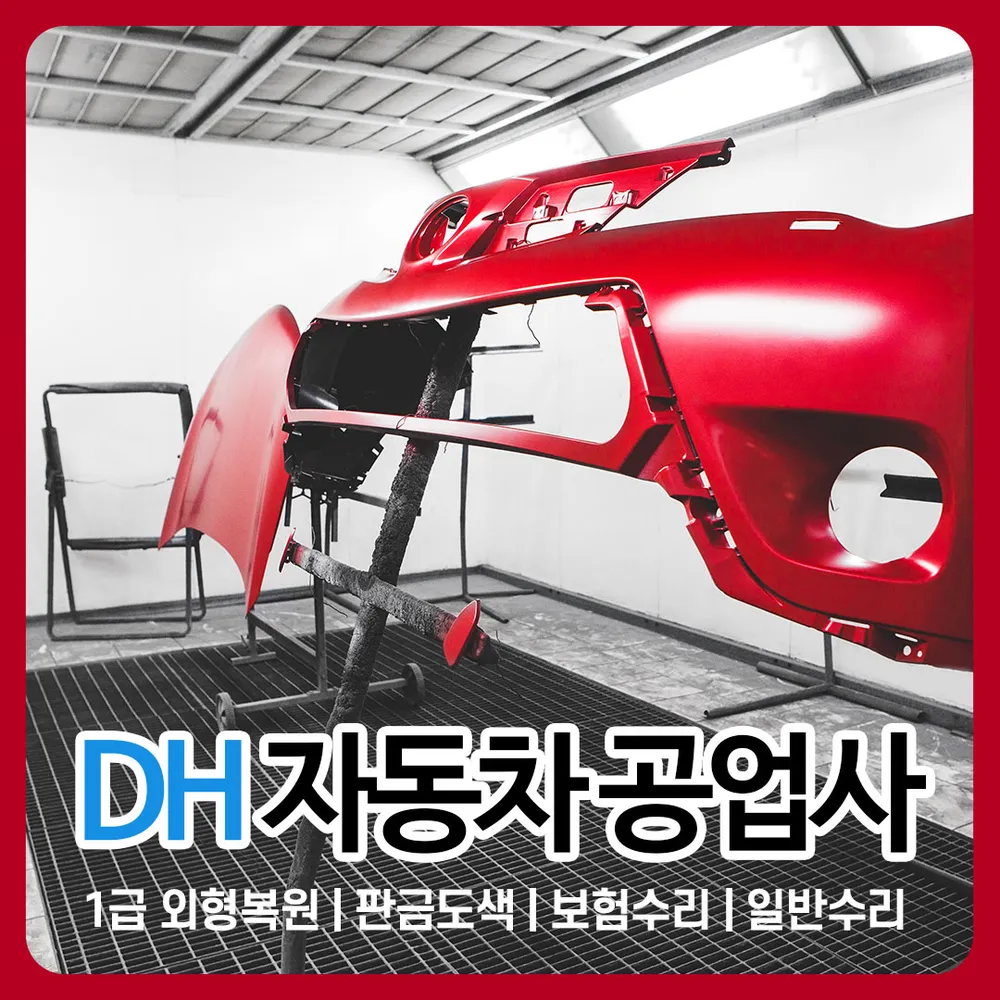 1급DH자동차공업사 대표 이미지