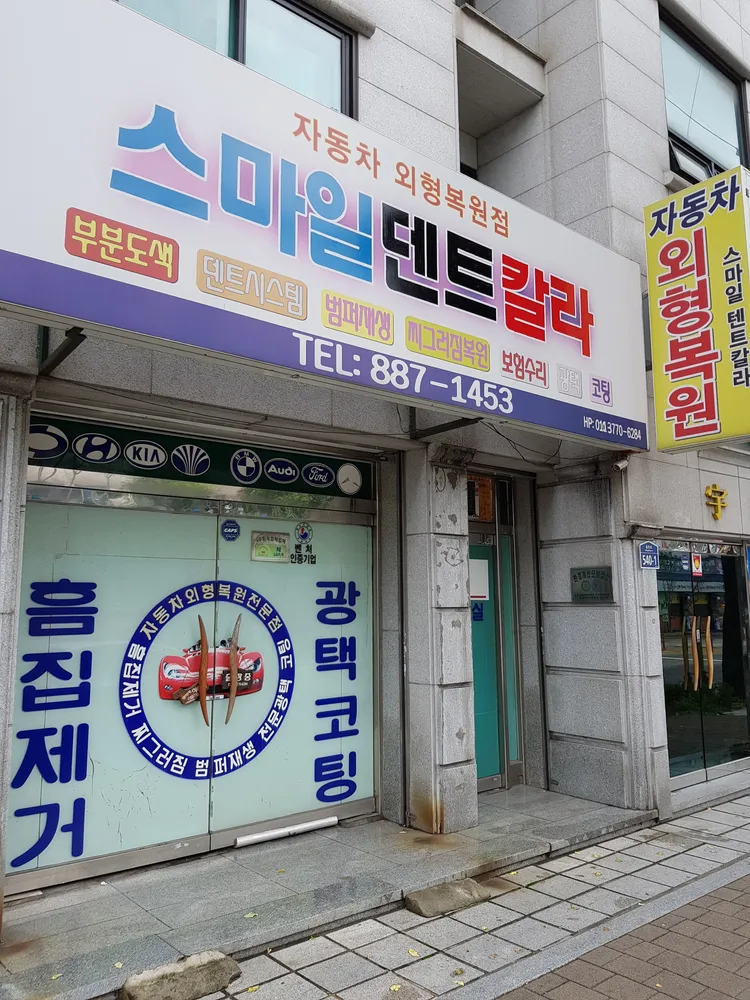 스마일덴트칼라 대표 이미지