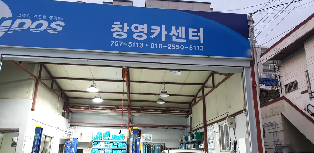 창영카센터 대표 이미지