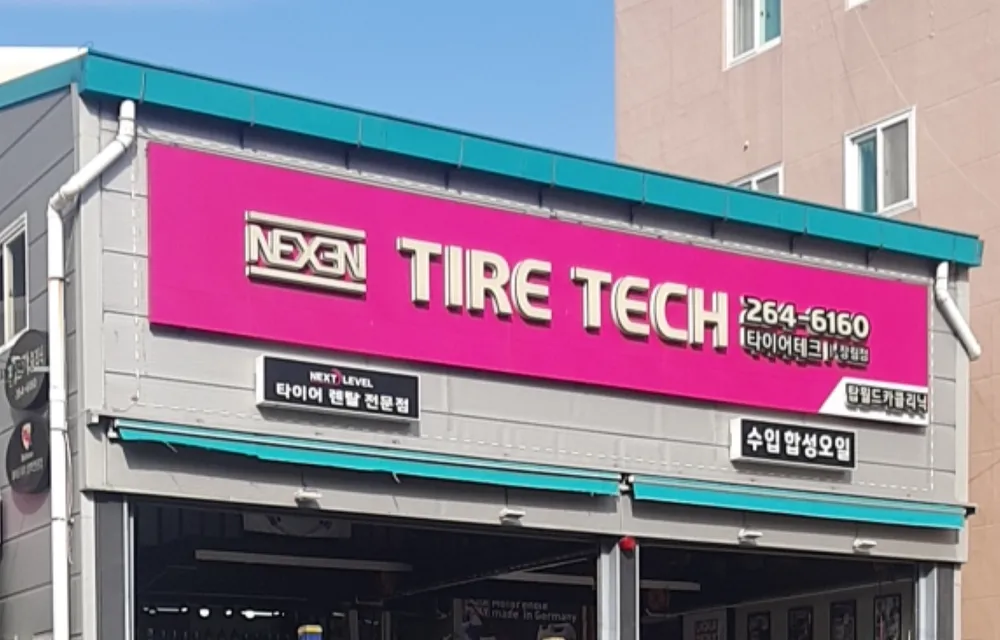 타이어테크 장림점 대표 이미지