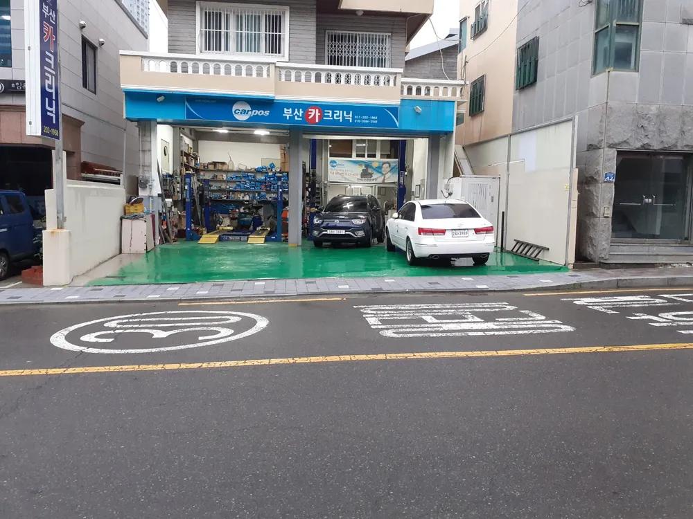 부산카크리닉 대표 이미지