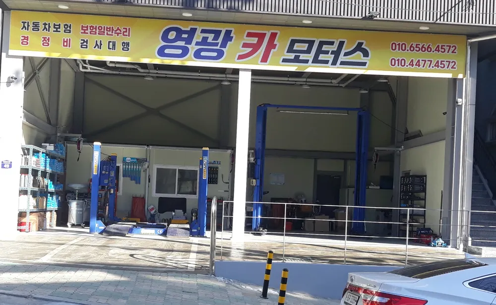 영광카모터스 대표 이미지