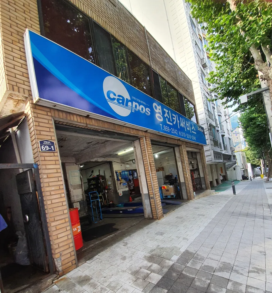 영진카써비스 대표 이미지