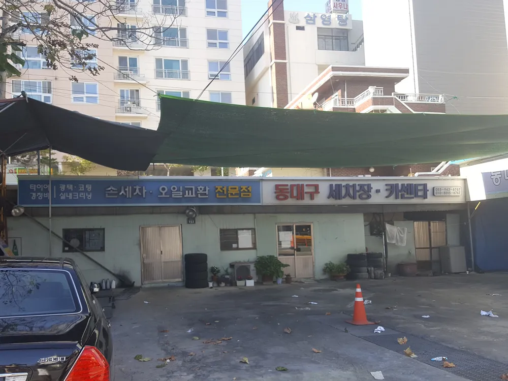 동대구카센타 대표 이미지