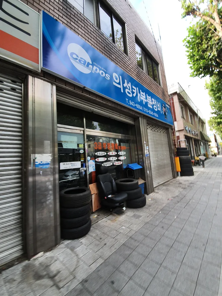 의성카부분정비 대표 이미지