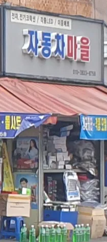 자동차마을 대표 이미지