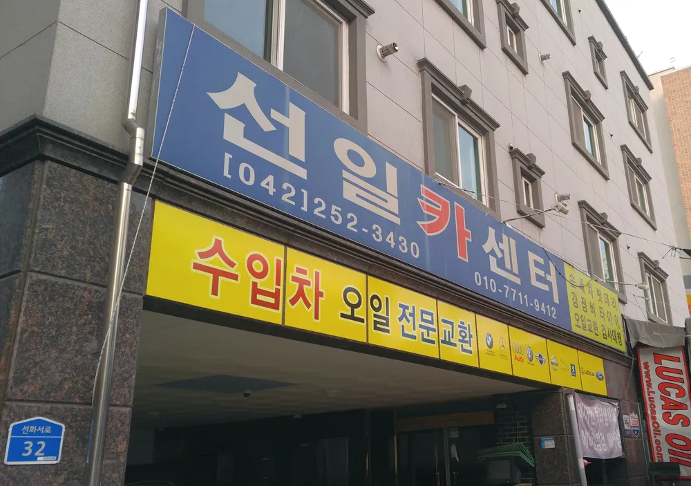 선일카센터 대표 이미지