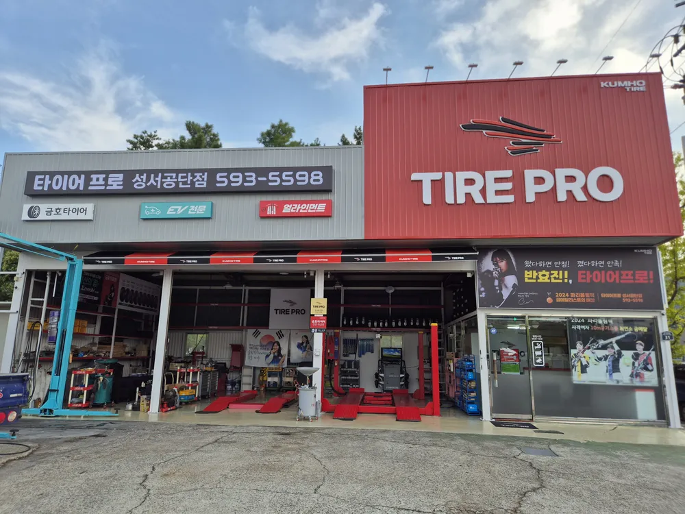 타이어프로 성서공단점 대표 이미지