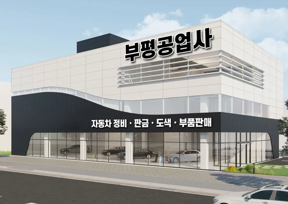 부평공업사태양모터스 대표 이미지