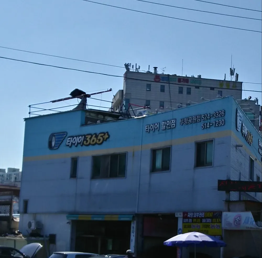타이어365플러스 부평공원점 대표 이미지