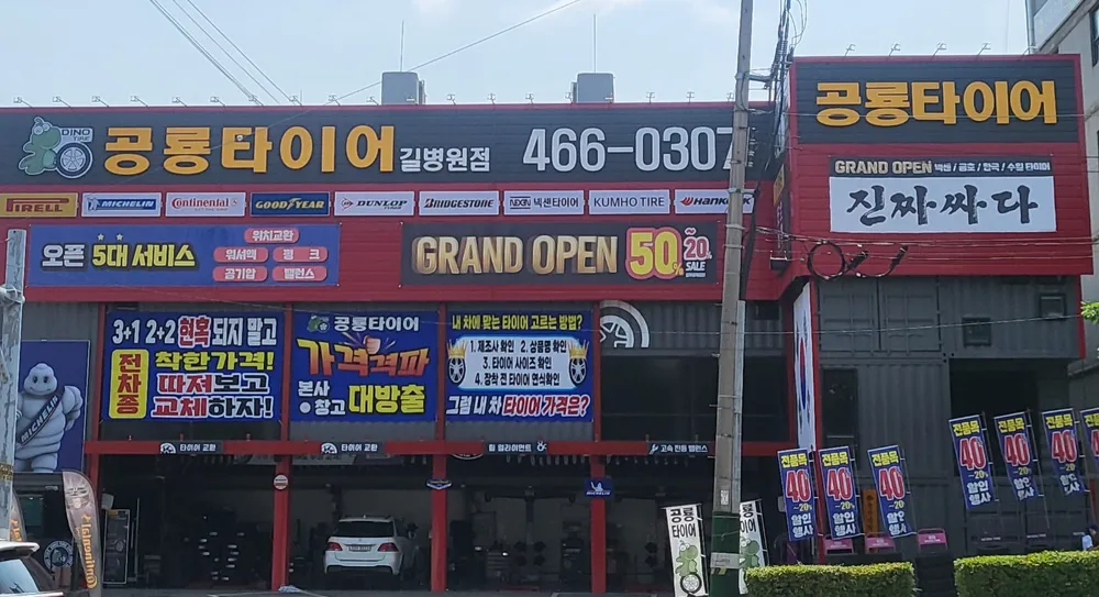 공룡타이어 길병원점 대표 이미지